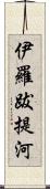 伊羅跋提河 Scroll