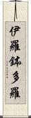 伊羅鉢多羅 Scroll