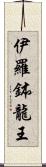 伊羅鉢龍王 Scroll