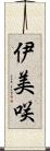伊美咲 Scroll