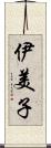 伊美子 Scroll