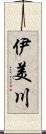伊美川 Scroll