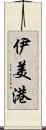 伊美港 Scroll