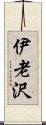 伊老沢 Scroll