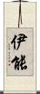 伊能 Scroll