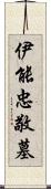 伊能忠敬墓 Scroll