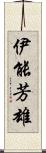 伊能芳雄 Scroll