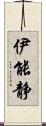 伊能静 Scroll
