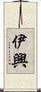 伊興 Scroll