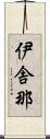 伊舎那 Scroll