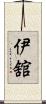 伊舘 Scroll