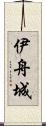伊舟城 Scroll