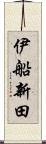 伊船新田 Scroll