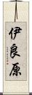 伊良原 Scroll