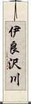 伊良沢川 Scroll