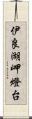 伊良湖岬燈台 Scroll