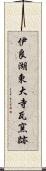 伊良湖東大寺瓦窯跡 Scroll