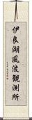 伊良湖風波観測所 Scroll