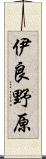 伊良野原 Scroll