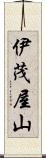 伊茂屋山 Scroll