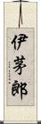 伊茅郎 Scroll