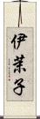 伊茉子 Scroll