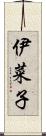 伊菜子 Scroll