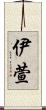 伊萱 Scroll