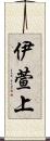伊萱上 Scroll