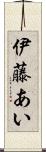 伊藤あい Scroll