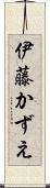 伊藤かずえ Scroll