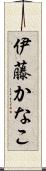 伊藤かなこ Scroll