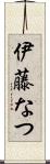 伊藤なつ Scroll