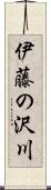 伊藤の沢川 Scroll