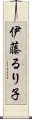 伊藤るり子 Scroll
