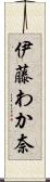 伊藤わか奈 Scroll