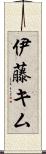 伊藤キム Scroll