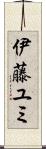 伊藤ユミ Scroll