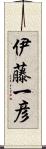 伊藤一彦 Scroll