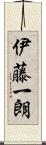 伊藤一朗 Scroll