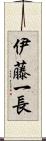 伊藤一長 Scroll