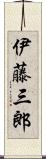 伊藤三郎 Scroll