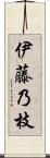 伊藤乃枝 Scroll