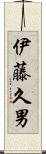 伊藤久男 Scroll