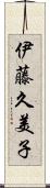 伊藤久美子 Scroll