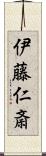 伊藤仁斎 Scroll