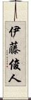 伊藤俊人 Scroll