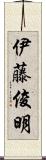 伊藤俊明 Scroll