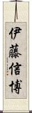 伊藤信博 Scroll