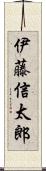 伊藤信太郎 Scroll